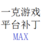 一克游戏平台综合补丁MAX1.0