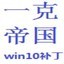 一克帝国系列Win10启动补丁1.011