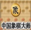 中国象棋大师2014 单机版