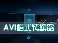 avi格式转换器