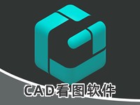 CAD看图软件