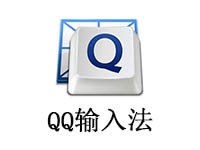 QQ输入法