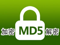 MD5加密解密