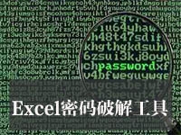 Excel密码破解工具