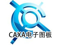 CAXA电子图板