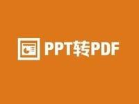 PPT与PDF互转器