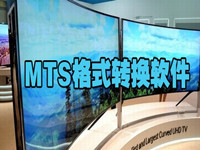 mts格式转换软件