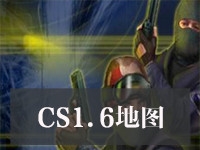 CS1.6地图