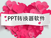 PPT转换器