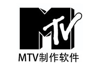 MTV制作软件