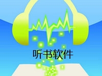 有声小说