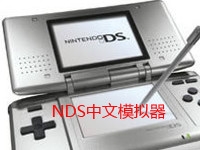 NDS中文模拟器