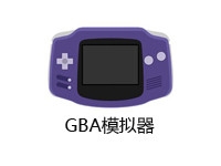 GBA模拟器中文版