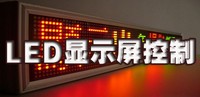 led显示屏控制软件