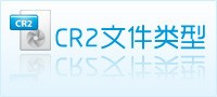 cr2文件