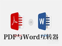 PDF与Word互转器