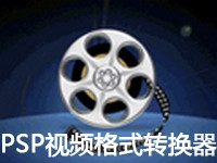 PSP视频格式转换器