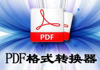 PDF格式转换器