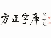 方正字体