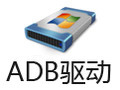 ADB驱动 官方下载2.1