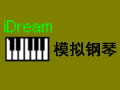 iDreamPiano模拟钢琴 4.05