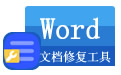 失易得Word文档修复工具 1.0.0