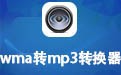 wma转mp3转换器 2.2