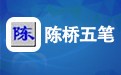 陈桥五笔输入法 9.009