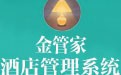 金管家酒店管理系统 H2016