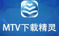 MTV下载精灵 1.4.1