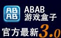 ABAB游戏盒子 3.0