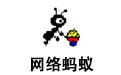 网络蚂蚁(NetAnts) 1.28中文版