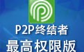 p2p终结者 最高权限版