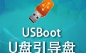USBoot(U盘引导盘) 1.7