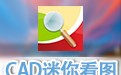 CAD迷你看图 2022R7