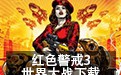 红色警戒3世界大战 中文版