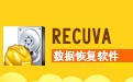 recuva误删除恢复工具 1.53