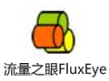 流量之眼FluxEye 2.09