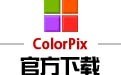ColorPix (屏幕取色) 1.2