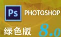 Photoshop8.0 绿色中文版下载