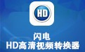 闪电HD高清视频转换器 15.7.0