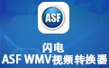 闪电ASF WMV视频转换器 15.6.0