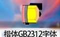 楷体GB2312字体 下载