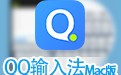 QQ输入法 for Mac 2.9