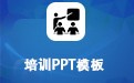 培训PPT模板包