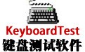 键盘测试(KeyboardTest) 3.2
