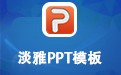 淡雅PPT模板包