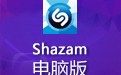 Shazam电脑版