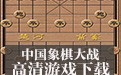 中国象棋大战 3.81