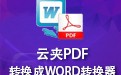 云夹pdf转换成word转换器 2.48